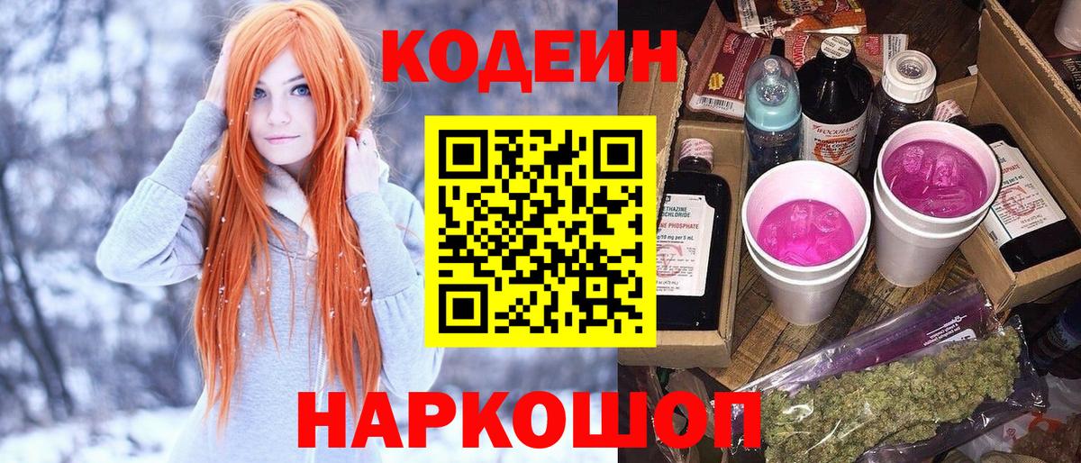 Кодеин напиток Lean (лин)  Вход с VPN  Сертолово 
